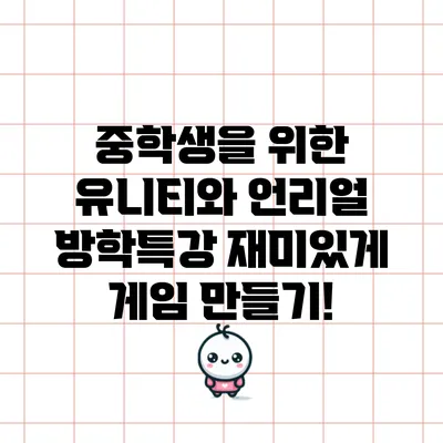 중학생을 위한 유니티와 언리얼 방학특강: 재미있게 게임 만들기!