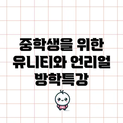 중학생을 위한 유니티와 언리얼 방학특강