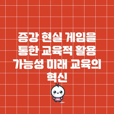 증강 현실 게임을 통한 교육적 활용 가능성: 미래 교육의 혁신