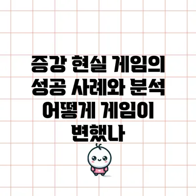 증강 현실 게임의 성공 사례와 분석: 어떻게 게임이 변했나?