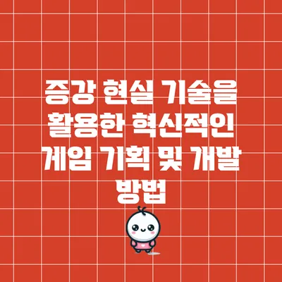 증강 현실 기술을 활용한 혁신적인 게임 기획 및 개발 방법