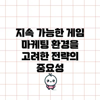지속 가능한 게임 마케팅: 환경을 고려한 전략의 중요성