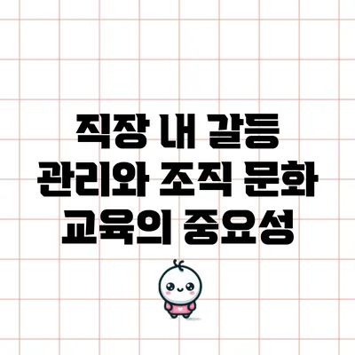 직장 내 갈등 관리와 조직 문화 교육의 중요성