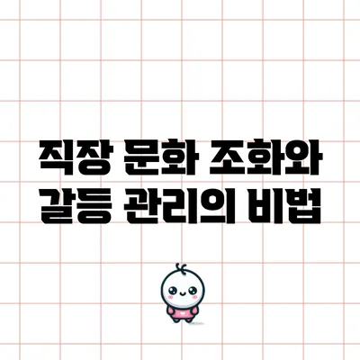 직장 문화 조화와 갈등 관리의 비법