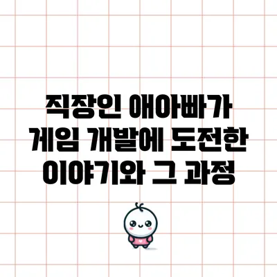 직장인 애아빠가 게임 개발에 도전한 이야기와 그 과정