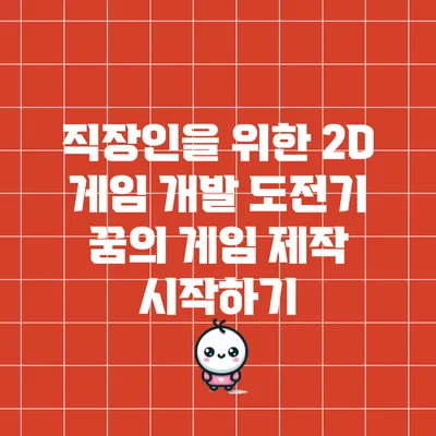 직장인을 위한 2D 게임 개발 도전기: 꿈의 게임 제작 시작하기