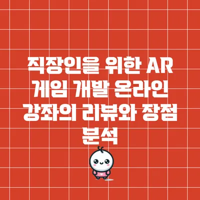 직장인을 위한 AR 게임 개발 온라인 강좌의 리뷰와 장점 분석