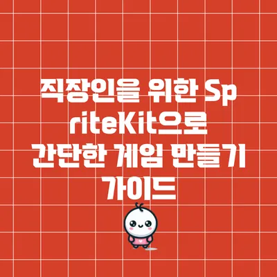 직장인을 위한 SpriteKit으로 간단한 게임 만들기 가이드