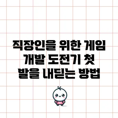 직장인을 위한 게임 개발 도전기: 첫 발을 내딛는 방법