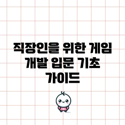 직장인을 위한 게임 개발 입문 기초 가이드
