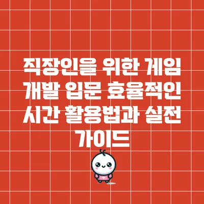 직장인을 위한 게임 개발 입문: 효율적인 시간 활용법과 실전 가이드