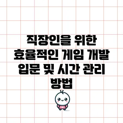 직장인을 위한 효율적인 게임 개발 입문 및 시간 관리 방법