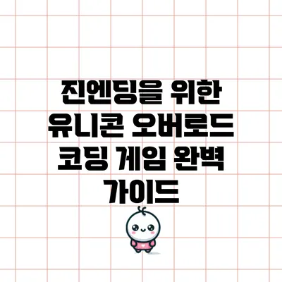 진엔딩을 위한 유니콘 오버로드 코딩 게임 완벽 가이드