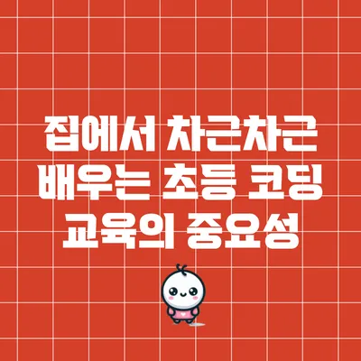 집에서 차근차근 배우는 초등 코딩 교육의 중요성