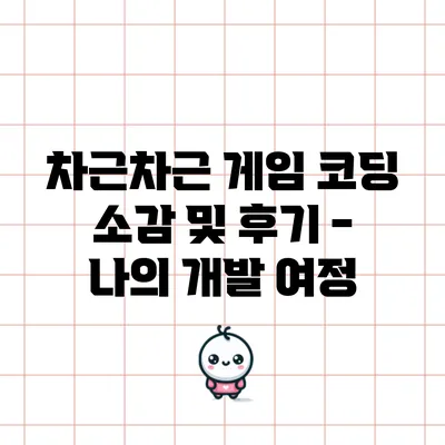 차근차근 게임 코딩 소감 및 후기 - 나의 개발 여정