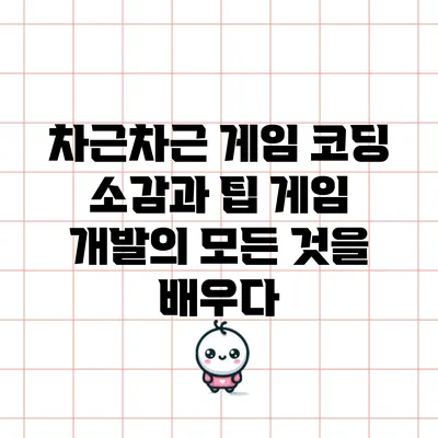 차근차근 게임 코딩 소감과 팁: 게임 개발의 모든 것을 배우다