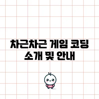 차근차근 게임 코딩 소개 및 안내