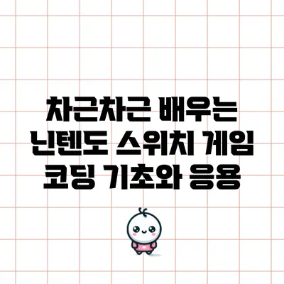 차근차근 배우는 닌텐도 스위치 게임 코딩 기초와 응용