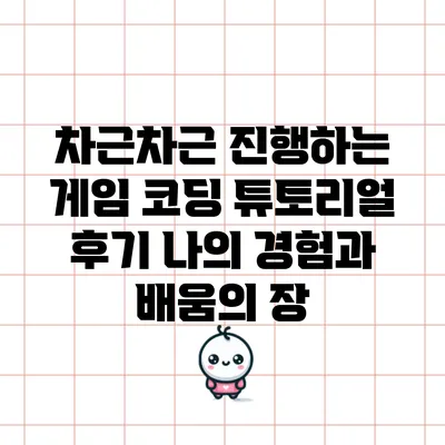 차근차근 진행하는 게임 코딩 튜토리얼 후기: 나의 경험과 배움의 장