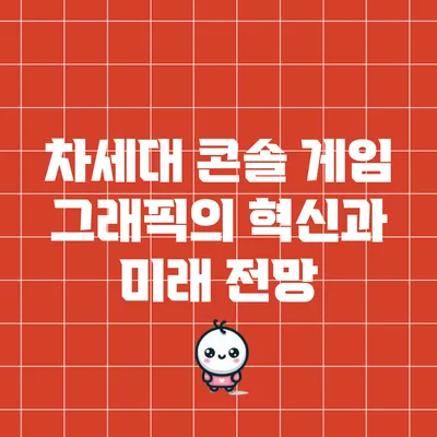 차세대 콘솔 게임 그래픽의 혁신과 미래 전망