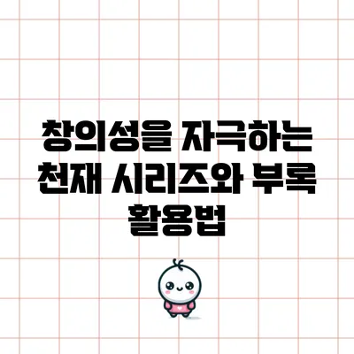 창의성을 자극하는 천재 시리즈와 부록 활용법