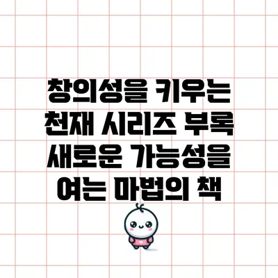 창의성을 키우는 천재 시리즈 부록: 새로운 가능성을 여는 마법의 책