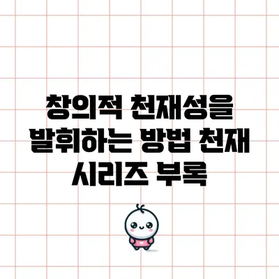 창의적 천재성을 발휘하는 방법: 천재 시리즈 부록