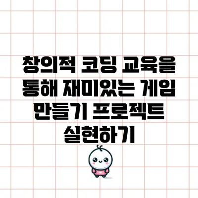 창의적 코딩 교육을 통해 재미있는 게임 만들기 프로젝트 실현하기
