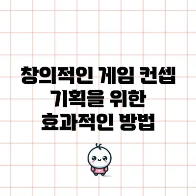 창의적인 게임 컨셉 기획을 위한 효과적인 방법