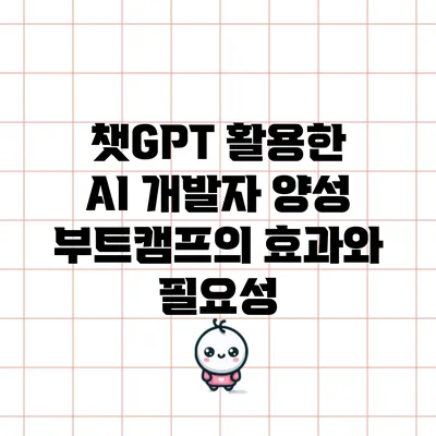 챗GPT 활용한 AI 개발자 양성 부트캠프의 효과와 필요성