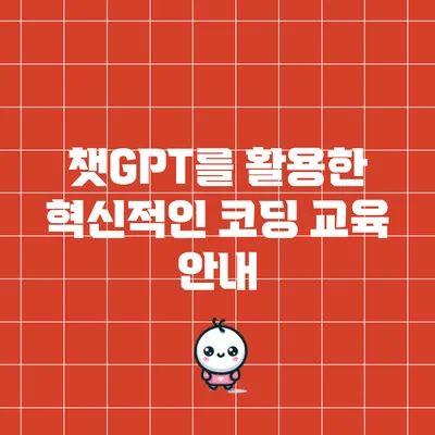 챗GPT를 활용한 혁신적인 코딩 교육 안내