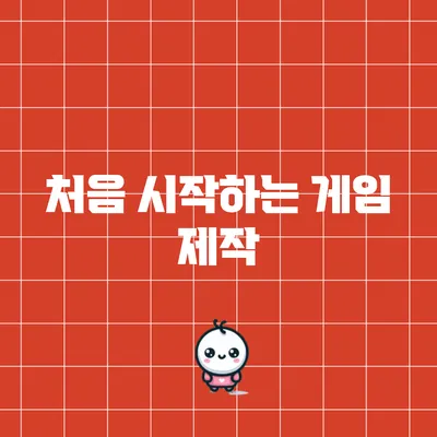 처음 시작하는 게임 제작