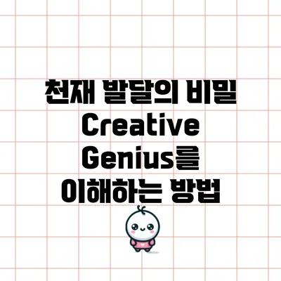천재 발달의 비밀: Creative Genius를 이해하는 방법