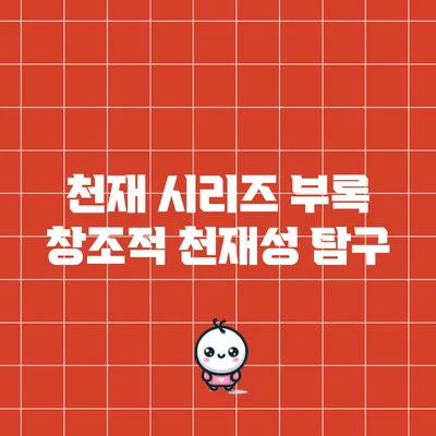 천재 시리즈 부록: 창조적 천재성 탐구