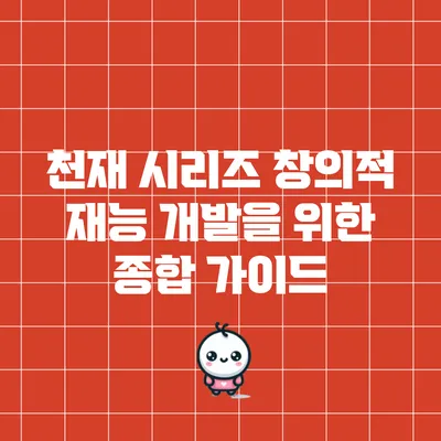 천재 시리즈: 창의적 재능 개발을 위한 종합 가이드