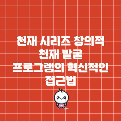 천재 시리즈: 창의적 천재 발굴 프로그램의 혁신적인 접근법