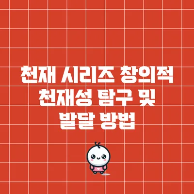 천재 시리즈: 창의적 천재성 탐구 및 발달 방법