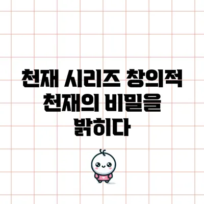 천재 시리즈: 창의적 천재의 비밀을 밝히다