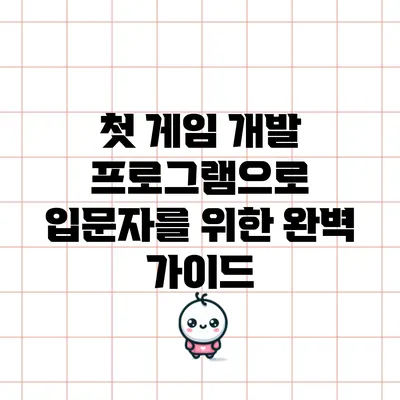 첫 게임 개발 프로그램으로 입문자를 위한 완벽 가이드