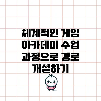 체계적인 게임 아카데미 수업 과정으로 경로 개설하기