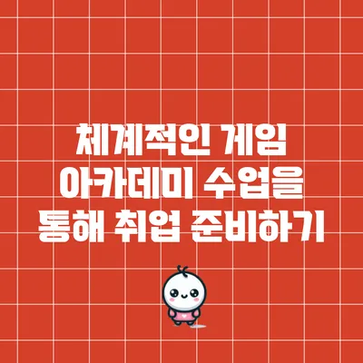 체계적인 게임 아카데미 수업을 통해 취업 준비하기