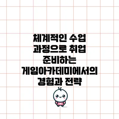 체계적인 수업 과정으로 취업 준비하는 게임아카데미에서의 경험과 전략