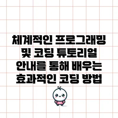 체계적인 프로그래밍 및 코딩 튜토리얼 안내를 통해 배우는 효과적인 코딩 방법