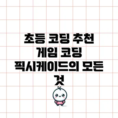 초등 코딩 추천: 게임 코딩 픽시케이드의 모든 것