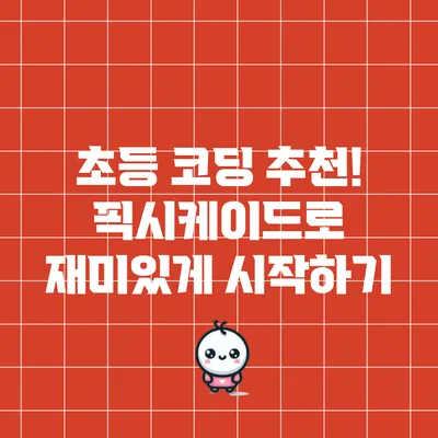 초등 코딩 추천! 픽시케이드로 재미있게 시작하기