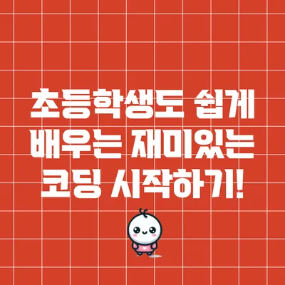 초등학생도 쉽게 배우는 재미있는 코딩 시작하기!