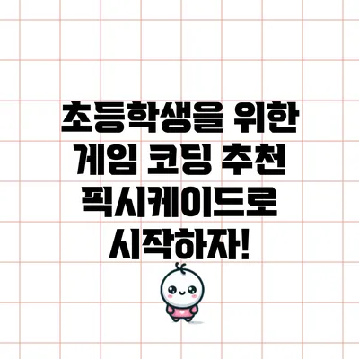 초등학생을 위한 게임 코딩 추천: 픽시케이드로 시작하자!