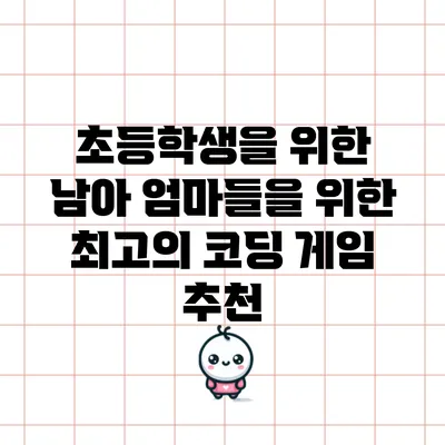 초등학생을 위한 남아 엄마들을 위한 최고의 코딩 게임 추천