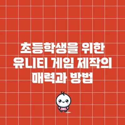 초등학생을 위한 유니티 게임 제작의 매력과 방법