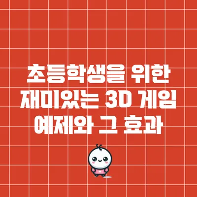 초등학생을 위한 재미있는 3D 게임 예제와 그 효과